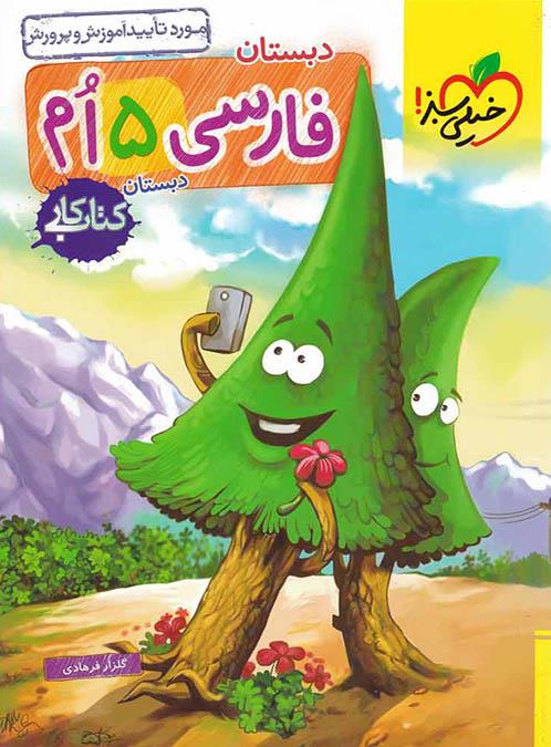 کتاب کار فارسی 5ام، انتشارات خیلی سبز، نویسنده   گلزار فرهادی، پنجم دبستان